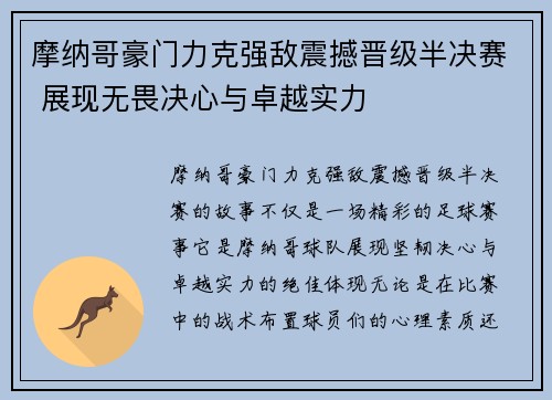 摩纳哥豪门力克强敌震撼晋级半决赛 展现无畏决心与卓越实力