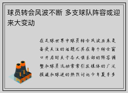 球员转会风波不断 多支球队阵容或迎来大变动