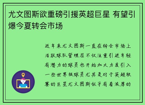 尤文图斯欲重磅引援英超巨星 有望引爆今夏转会市场