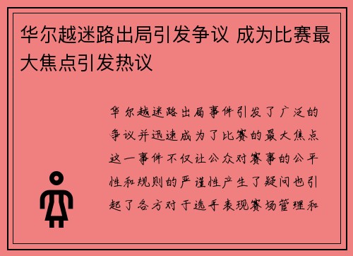 华尔越迷路出局引发争议 成为比赛最大焦点引发热议