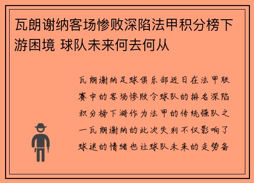 瓦朗谢纳客场惨败深陷法甲积分榜下游困境 球队未来何去何从