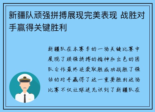 新疆队顽强拼搏展现完美表现 战胜对手赢得关键胜利
