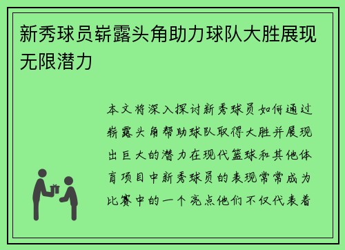 新秀球员崭露头角助力球队大胜展现无限潜力