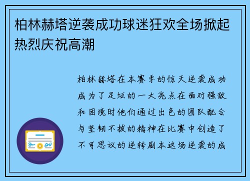 柏林赫塔逆袭成功球迷狂欢全场掀起热烈庆祝高潮