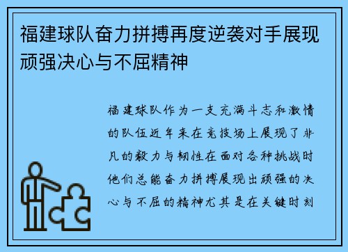 福建球队奋力拼搏再度逆袭对手展现顽强决心与不屈精神