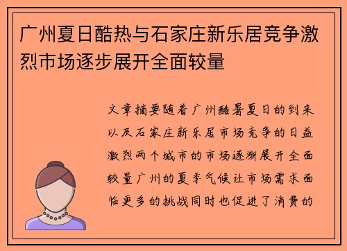 广州夏日酷热与石家庄新乐居竞争激烈市场逐步展开全面较量