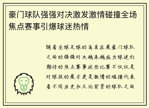 豪门球队强强对决激发激情碰撞全场焦点赛事引爆球迷热情