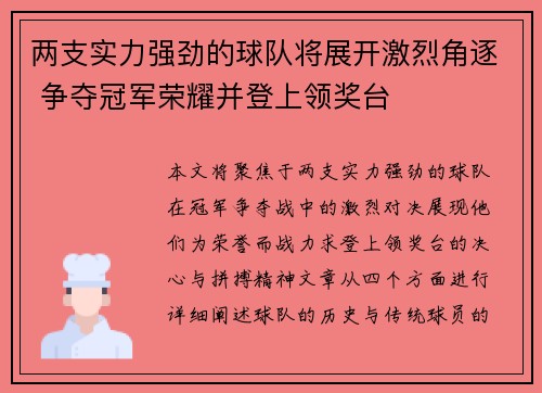 两支实力强劲的球队将展开激烈角逐 争夺冠军荣耀并登上领奖台