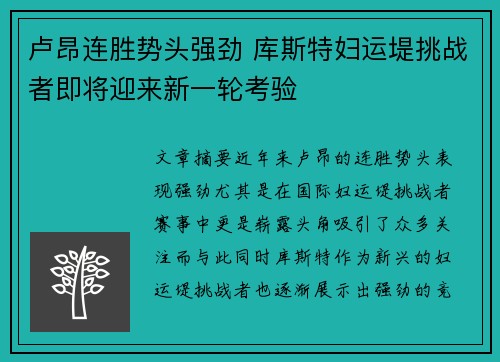 卢昂连胜势头强劲 库斯特妇运堤挑战者即将迎来新一轮考验