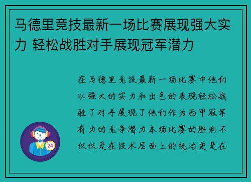 马德里竞技最新一场比赛展现强大实力 轻松战胜对手展现冠军潜力