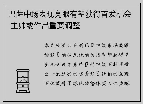 巴萨中场表现亮眼有望获得首发机会 主帅或作出重要调整