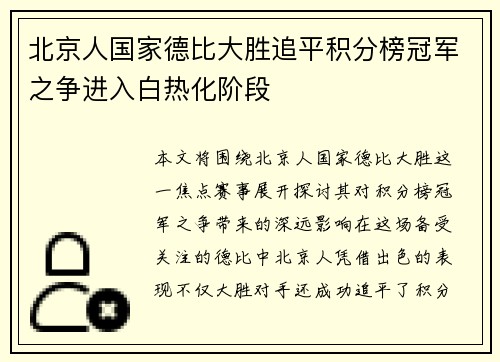 北京人国家德比大胜追平积分榜冠军之争进入白热化阶段