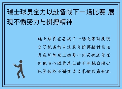 瑞士球员全力以赴备战下一场比赛 展现不懈努力与拼搏精神 瑞士球员全力以赴备战下一场比赛 展现不懈努力与拼搏精神