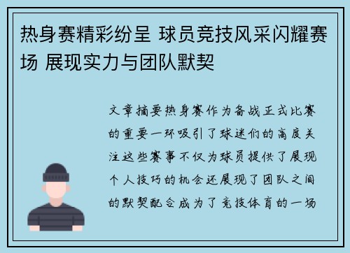 热身赛精彩纷呈 球员竞技风采闪耀赛场 展现实力与团队默契