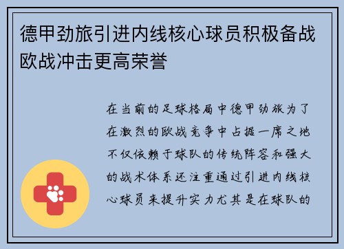 德甲劲旅引进内线核心球员积极备战欧战冲击更高荣誉