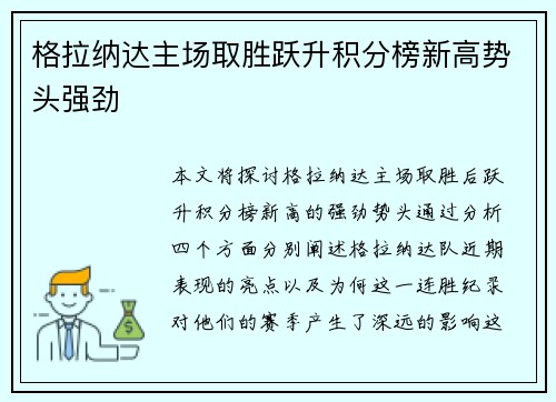 格拉纳达主场取胜跃升积分榜新高势头强劲