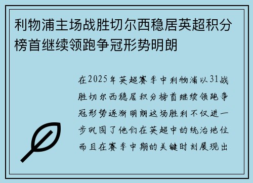 利物浦主场战胜切尔西稳居英超积分榜首继续领跑争冠形势明朗 利物浦主场战胜切尔西稳居英超积分榜首继续领跑争冠形势明朗