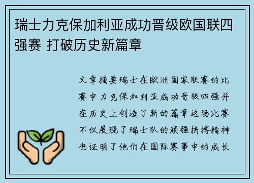 瑞士力克保加利亚成功晋级欧国联四强赛 打破历史新篇章