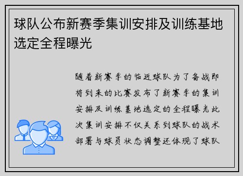 球队公布新赛季集训安排及训练基地选定全程曝光