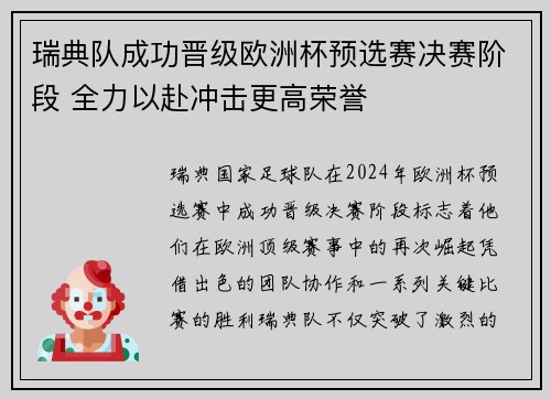 瑞典队成功晋级欧洲杯预选赛决赛阶段 全力以赴冲击更高荣誉