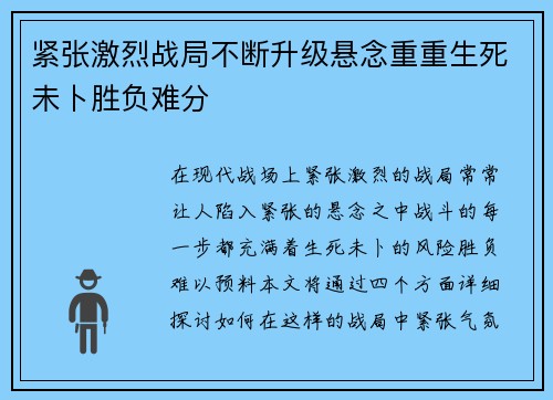 紧张激烈战局不断升级悬念重重生死未卜胜负难分
