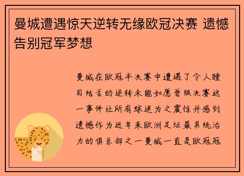 曼城遭遇惊天逆转无缘欧冠决赛 遗憾告别冠军梦想