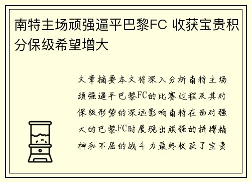 南特主场顽强逼平巴黎FC 收获宝贵积分保级希望增大
