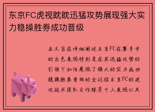 东京FC虎视眈眈迅猛攻势展现强大实力稳操胜券成功晋级