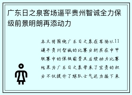 广东日之泉客场逼平贵州智诚全力保级前景明朗再添动力 广东日之泉客场逼平贵州智诚全力保级前景明朗再添动力
