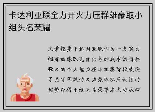 卡达利亚联全力开火力压群雄豪取小组头名荣耀