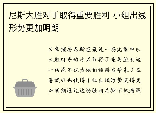 尼斯大胜对手取得重要胜利 小组出线形势更加明朗 尼斯大胜对手取得重要胜利 小组出线形势更加明朗