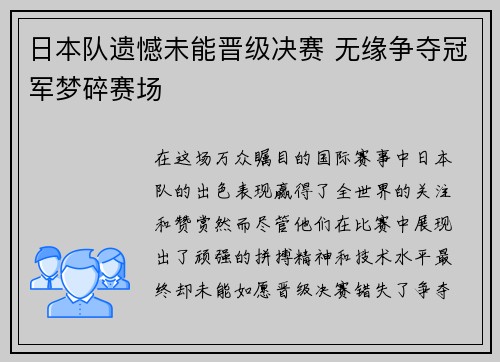日本队遗憾未能晋级决赛 无缘争夺冠军梦碎赛场 日本队遗憾未能晋级决赛 无缘争夺冠军梦碎赛场