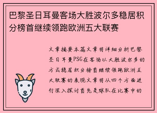 巴黎圣日耳曼客场大胜波尔多稳居积分榜首继续领跑欧洲五大联赛