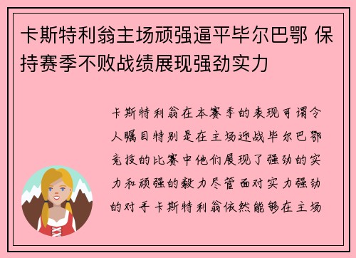 卡斯特利翁主场顽强逼平毕尔巴鄂 保持赛季不败战绩展现强劲实力