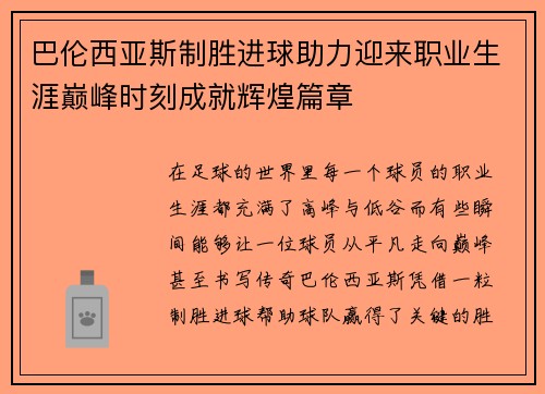 巴伦西亚斯制胜进球助力迎来职业生涯巅峰时刻成就辉煌篇章