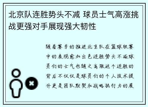 北京队连胜势头不减 球员士气高涨挑战更强对手展现强大韧性