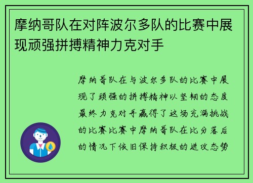摩纳哥队在对阵波尔多队的比赛中展现顽强拼搏精神力克对手