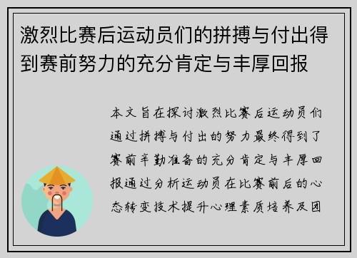 激烈比赛后运动员们的拼搏与付出得到赛前努力的充分肯定与丰厚回报