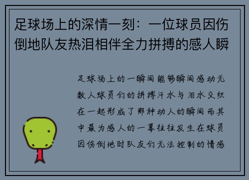 足球场上的深情一刻：一位球员因伤倒地队友热泪相伴全力拼搏的感人瞬间